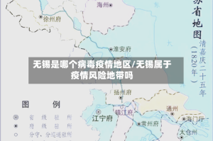 无锡是哪个病毒疫情地区/无锡属于疫情风险地带吗