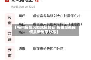 【梅州疫情风险地区最新,梅州最新疫情最新消息分布】