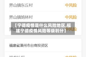 【宁德疫情是什么风险地区,福建宁德疫情风险等级划分】