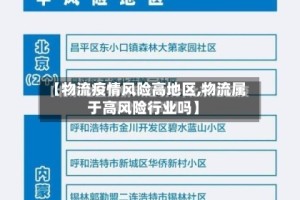 【物流疫情风险高地区,物流属于高风险行业吗】