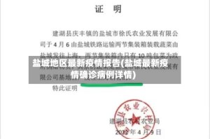 盐城地区最新疫情报告(盐城最新疫情确诊病例详情)