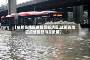 【成都各地区疫情最新消息,成都各地区疫情最新消息数据】
