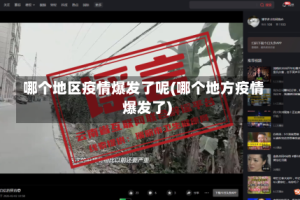 哪个地区疫情爆发了呢(哪个地方疫情爆发了)