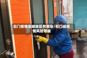 石门疫情高峰地区有哪些/石门县疫情风险等级