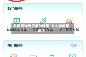 怎样查询有疫情的地区/怎么查疫情地区