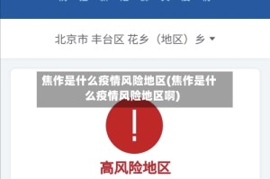 焦作是什么疫情风险地区(焦作是什么疫情风险地区啊)