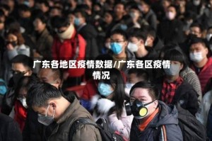 广东各地区疫情数据/广东各区疫情情况
