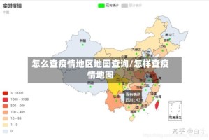 怎么查疫情地区地图查询/怎样查疫情地图