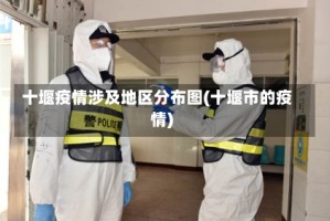 十堰疫情涉及地区分布图(十堰市的疫情)
