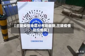 【兰陵疫情地区分布图最新,兰陵疫情防控情况】