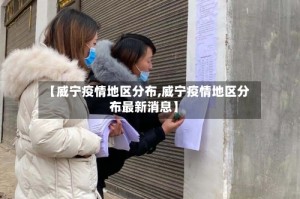 【威宁疫情地区分布,威宁疫情地区分布最新消息】