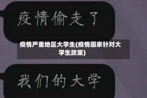 疫情严重地区大学生(疫情国家针对大学生政策)