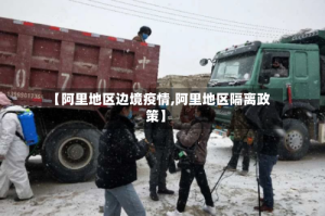 【阿里地区边境疫情,阿里地区隔离政策】