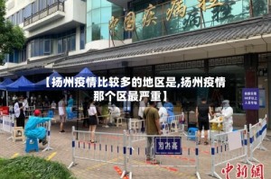 【扬州疫情比较多的地区是,扬州疫情那个区最严重】
