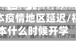 福建专升本疫情地区延迟/福建专升本什么时候开学