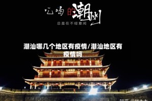 潮汕哪几个地区有疫情/潮汕地区有疫情吗