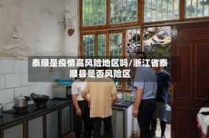 泰顺是疫情高风险地区吗/浙江省泰顺县是否风险区
