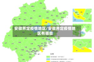 安徽界定疫情地区/安徽界定疫情地区有哪些