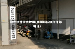 颍州疫情重点地区(颍州区防疫指挥部电话)