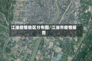 江油疫情地区分布图/江油市疫情报告