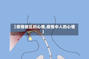 【疫情地区的心情,疫情中人的心情】