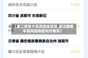 【浙江疫情中高风险地区数,浙江疫情中高风险地区划分情况】