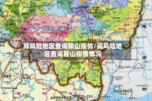 高风险地区查询鞍山疫情/高风险地区查询鞍山疫情情况