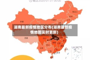 湖南最新疫情地区分布(湖南最新疫情地图实时更新)