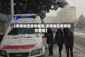 【安顺地区疫情报告,安顺地区疫情报告查询】