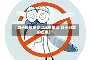 【蚊子疫情主要出现的地区,蚊子引发的瘟疫】
