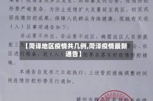 【菏译地区疫情共几例,菏泽疫情最新通告】