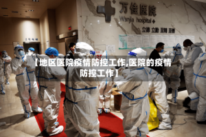 【地区医院疫情防控工作,医院的疫情防控工作】