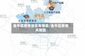 金牛区疫情地区有哪些/金牛区疫情风险区