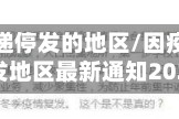 因疫情快递停发的地区/因疫情快递停发地区最新通知2021