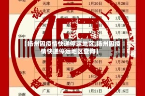 【扬州因疫情快递停运地区,扬州因疫情快递停运地区查询】