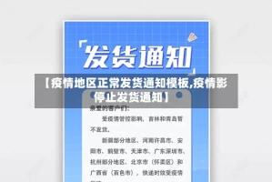【疫情地区正常发货通知模板,疫情影停止发货通知】