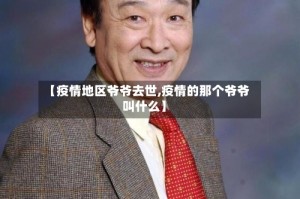 【疫情地区爷爷去世,疫情的那个爷爷叫什么】
