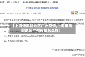 【上海低风险地区广州疫情,上海低风险地区广州疫情怎么样】