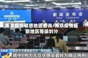 南京疫情敏感地区查询/南京疫情最新地区等级划分
