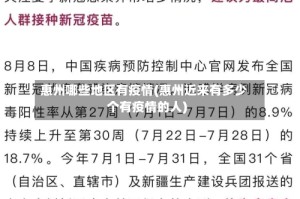 惠州哪些地区有疫情(惠州近来有多少个有疫情的人)