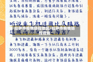 拉萨市疫情防控地区/拉萨市疫情防控措施