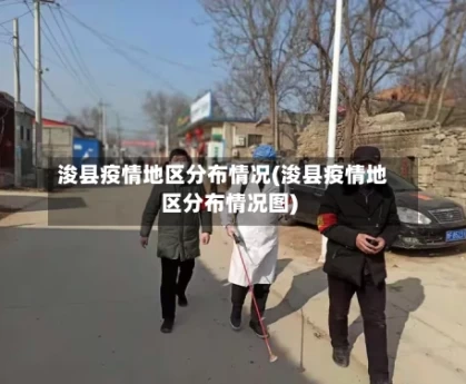 浚县疫情地区分布情况(浚县疫情地区分布情况图)