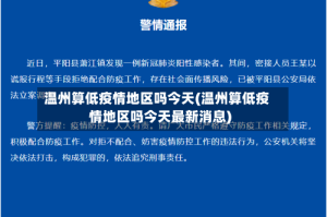 温州算低疫情地区吗今天(温州算低疫情地区吗今天最新消息)