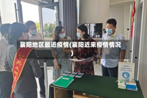襄阳地区最近疫情(襄阳近来疫情情况)