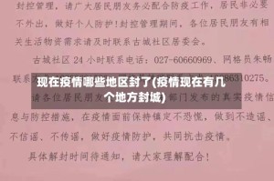 现在疫情哪些地区封了(疫情现在有几个地方封城)
