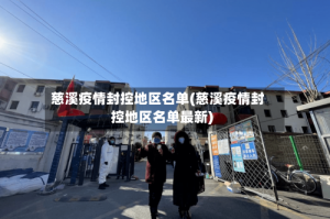 慈溪疫情封控地区名单(慈溪疫情封控地区名单最新)