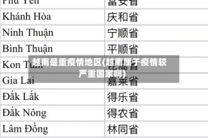 越南是重疫情地区(越南属于疫情较严重国家吗)