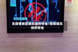 无疫情地区娱乐场所停业/防疫娱乐场所停业