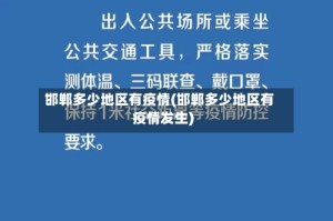 邯郸多少地区有疫情(邯郸多少地区有疫情发生)