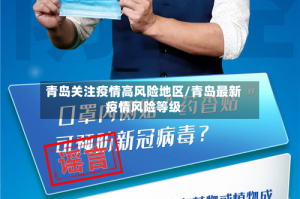 青岛关注疫情高风险地区/青岛最新疫情风险等级